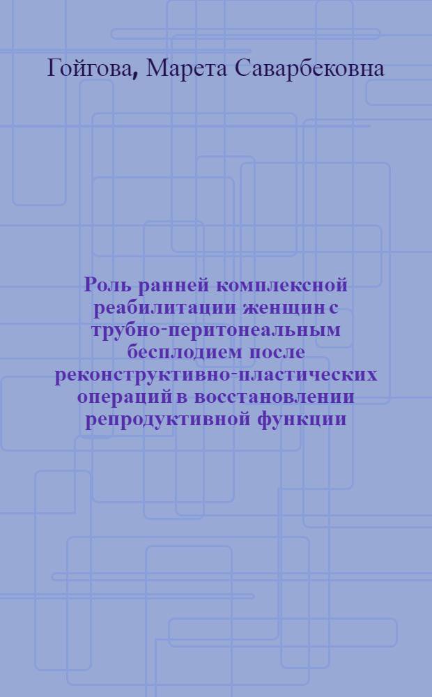 Роль ранней комплексной реабилитации женщин с трубно-перитонеальным бесплодием после реконструктивно-пластических операций в восстановлении репродуктивной функции : автореф. дис. на соиск. учен. степ. канд. мед. наук : специальность 14.00.01 <Акушерство и гинекология>