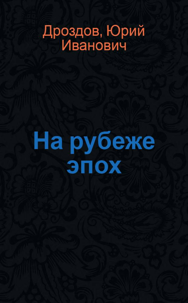 На рубеже эпох : о современных геополитических потрясениях