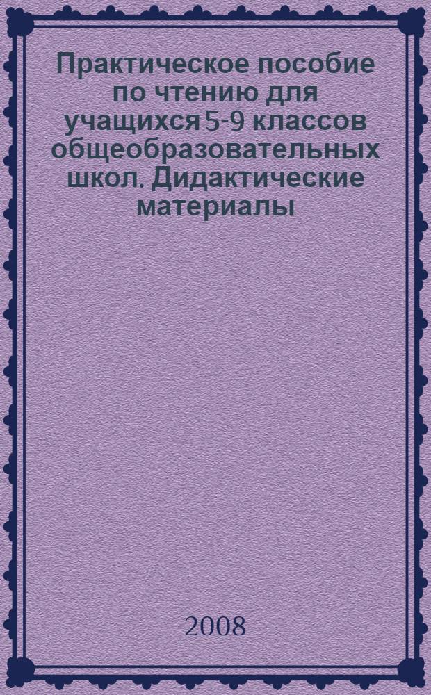 Практическое пособие по чтению для учащихся 5-9 классов общеобразовательных школ. Дидактические материалы