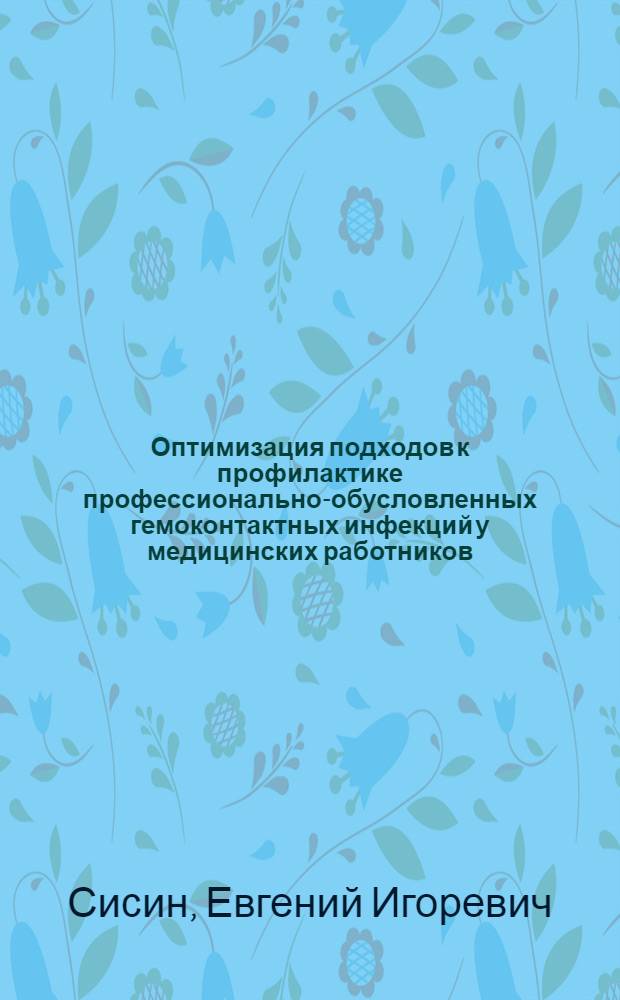 Оптимизация подходов к профилактике профессионально-обусловленных гемоконтактных инфекций у медицинских работников : автореф. дис. на соиск. учен. степ. канд. мед. наук : специальность 14.00.30 <Эпидемиология>