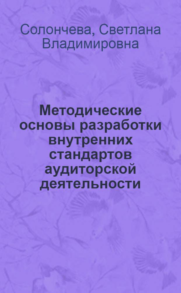 Методические основы разработки внутренних стандартов аудиторской деятельности : автореф. дис. на соиск. учен. степ. канд. экон. наук : специальность 08.00.12 <Бухгалт. учет, статистика>