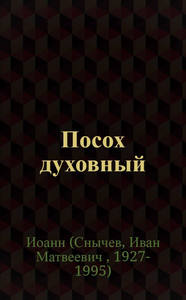 Посох духовный : выбранные места из трудов Архипастыря