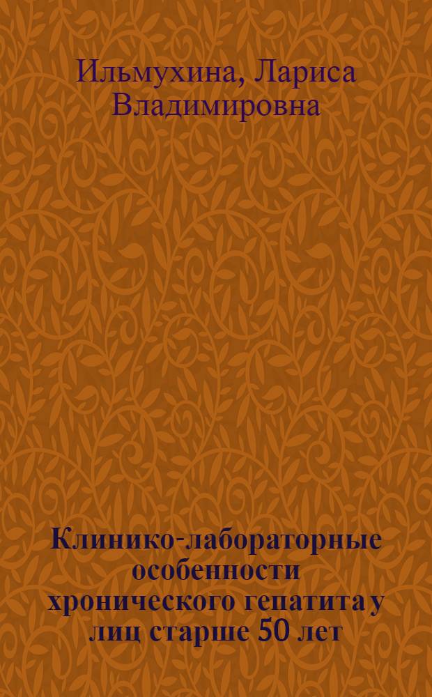 Клинико-лабораторные особенности хронического гепатита у лиц старше 50 лет : автореф. дис. на соиск. учен. степ. канд. мед. наук : специальность 14.00.10 <Инфекц. болезни>