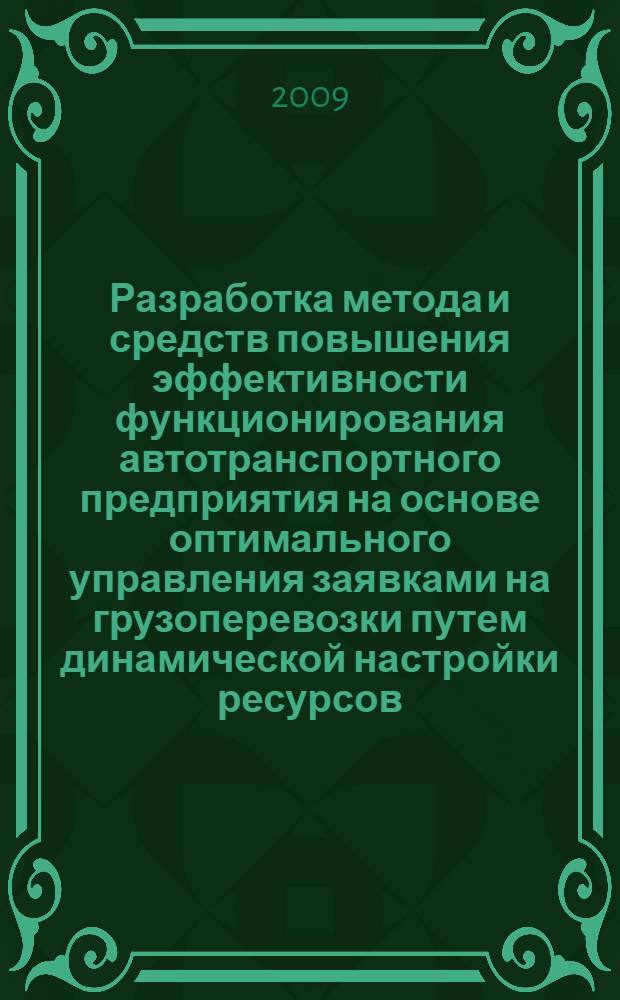 Разработка метода и средств повышения эффективности функционирования автотранспортного предприятия на основе оптимального управления заявками на грузоперевозки путем динамической настройки ресурсов : автореф. дис. на соиск. учен. степ. канд. техн. наук : специальность 05.13.06 <Автоматизация и упр. технол. процессами и пр-вами>