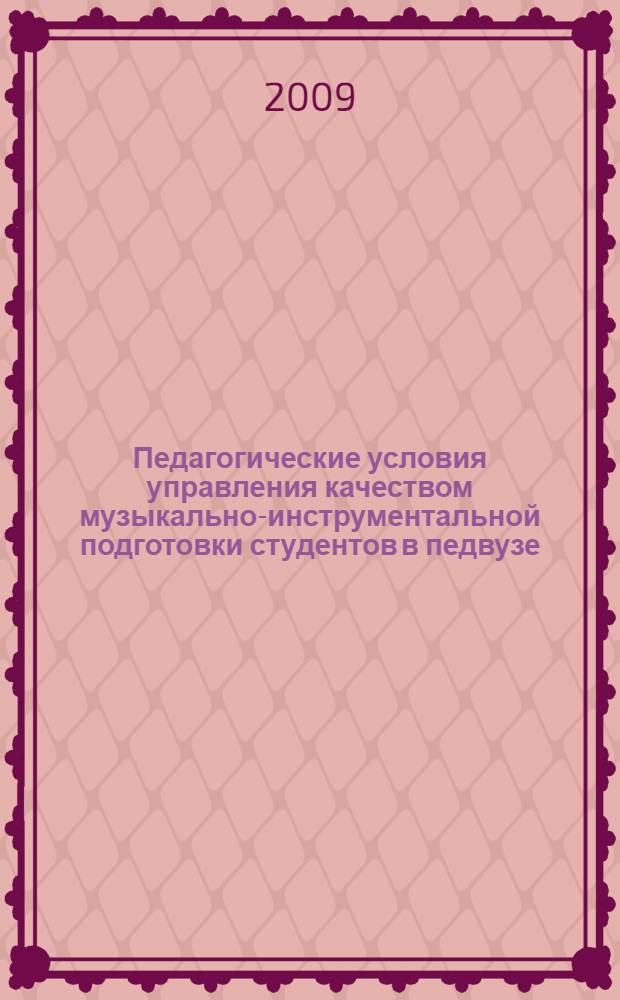 Педагогические условия управления качеством музыкально-инструментальной подготовки студентов в педвузе : автореф. дис. на соиск. учен. степ. канд. пед. наук : специальность 13.00.02 <Теория и методика обучения и воспитания>