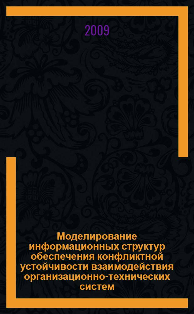 Моделирование информационных структур обеспечения конфликтной устойчивости взаимодействия организационно-технических систем : автореф. дис. на соиск. учен. степ. д-ра техн. наук : специальность 05.25.05 <Информ. системы и процессы, правовые аспекты информатики>