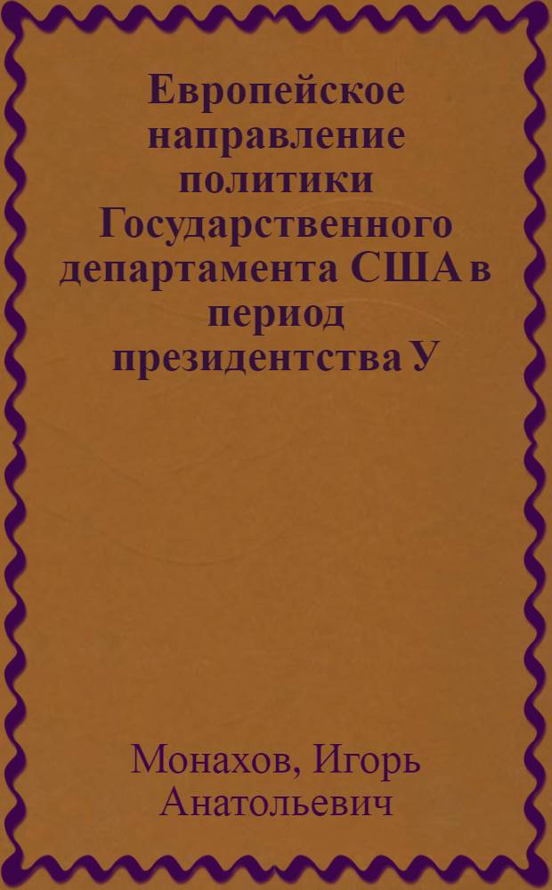 Европейское направление политики Государственного департамента США в период президентства У. Клинтона (1993-2001 гг.) : автореф. дис. на соиск. учен. степ. канд. ист. наук : специальность 07.00.03 <Всеобщ. история>
