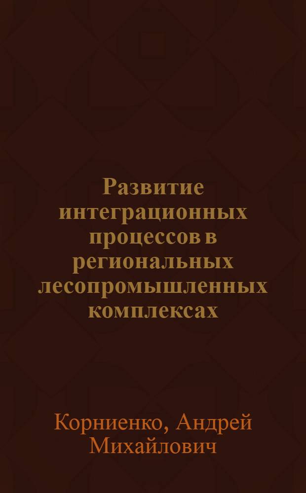 Развитие интеграционных процессов в региональных лесопромышленных комплексах : автореф. дис. на соиск. учен. степ. канд. экон. наук : специальность 08.00.05 <Экономика и упр. нар. хоз-вом>