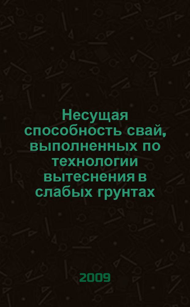 Несущая способность свай, выполненных по технологии вытеснения в слабых грунтах : автореф. дис. на соиск. учен. степ. канд. техн. наук : специальность 05.23.02 <Основания и фундаменты, подзем. сооружения>