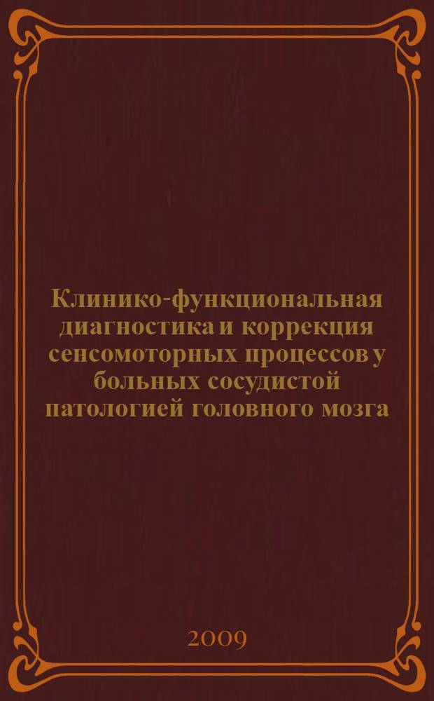 Клинико-функциональная диагностика и коррекция сенсомоторных процессов у больных сосудистой патологией головного мозга : автореф. дис. на соиск. учен. степ. канд. мед. наук : специальность 14.00.13 <Нерв. болезни>