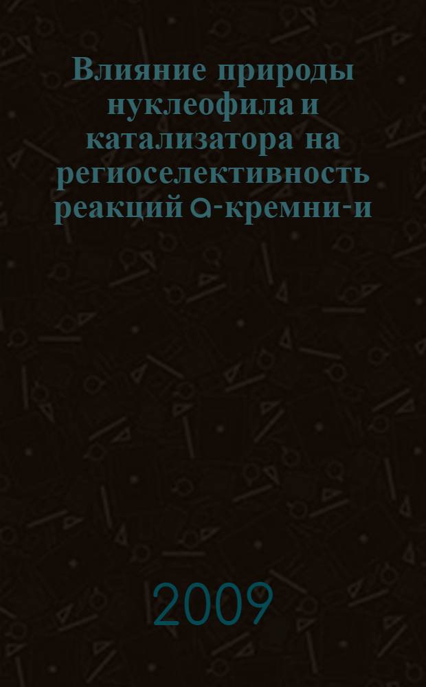 Влияние природы нуклеофила и катализатора на региоселективность реакций a-кремний- и -германийацетиленовых альдегидов с C-, N-, O-нуклеофилами : автореф. дис. на соиск. учен. степ. канд. хим. наук : специальность 02.00.08