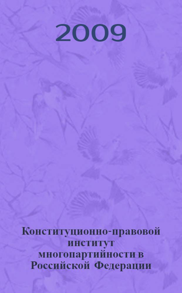 Конституционно-правовой институт многопартийности в Российской Федерации : автореф. дис. на соиск. учен. степ. канд. юрид. наук : специальность 12.00.02 <Конституц. право; муницип. право>