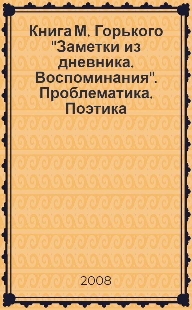 Книга М. Горького "Заметки из дневника. Воспоминания". Проблематика. Поэтика : автореф. дис. на соиск. учен. степ. канд. филол. наук : специальность 10.01.01 <Рус. лит.>