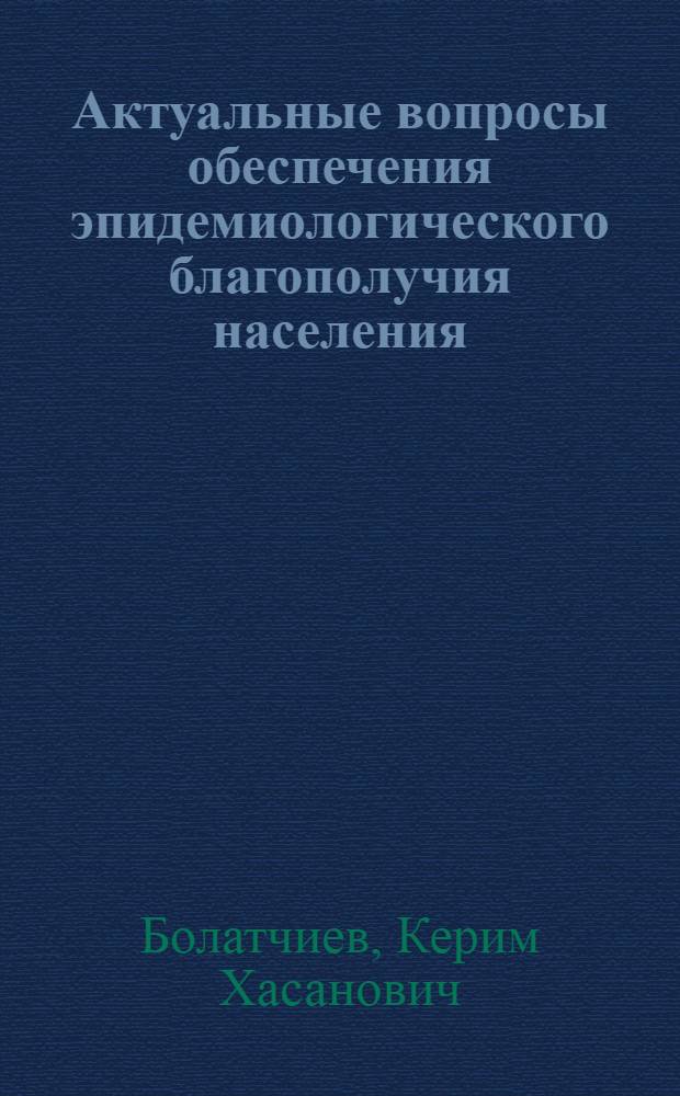 Актуальные вопросы обеспечения эпидемиологического благополучия населения : (на примере Карачаево-Черкесской Республики) : автореф. дис. на соиск. учен. степ. канд. мед. наук : специальность 14.00.30 <Эпидемиология>