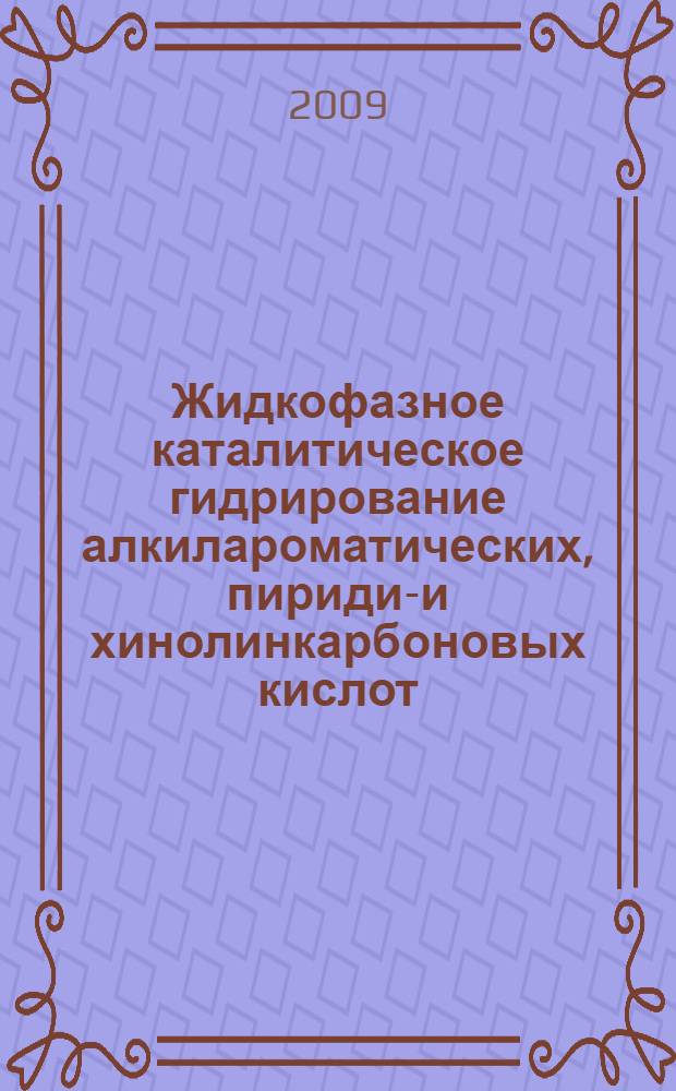 Жидкофазное каталитическое гидрирование алкилароматических, пиридин- и хинолинкарбоновых кислот : автореф. дис. на соиск. учен. степ. канд. хим. наук : специальность 02.00.03 <Орган. химия>