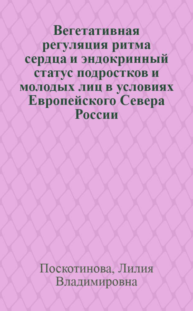 Вегетативная регуляция ритма сердца и эндокринный статус подростков и молодых лиц в условиях Европейского Севера России : автореф. дис. на соиск. учен. степ. д-ра биол. наук : специальность 03.00.13 <Физиология>