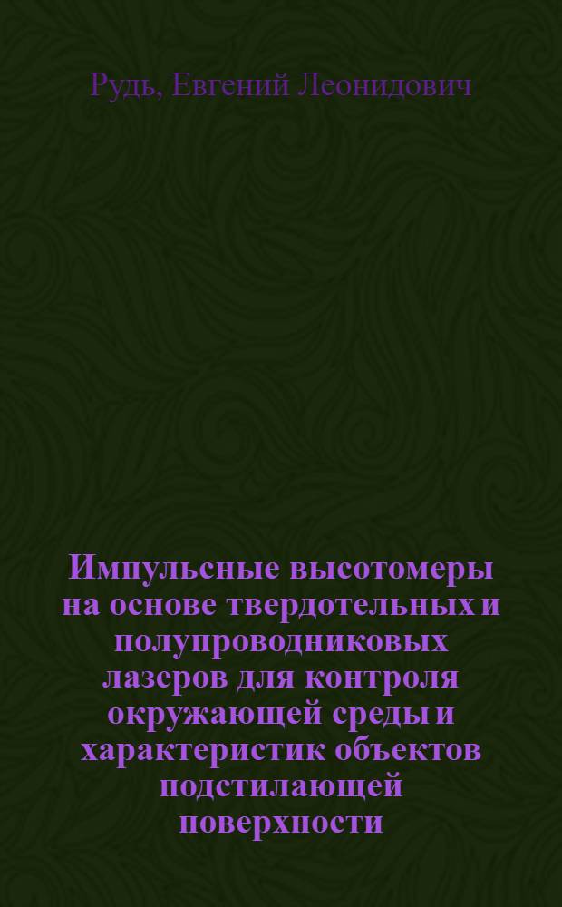 Импульсные высотомеры на основе твердотельных и полупроводниковых лазеров для контроля окружающей среды и характеристик объектов подстилающей поверхности : автореф. дис. на соиск. учен. степ. канд. техн. наук : специальность 05.11.13 <Приборы и методы контроля природ. среды, веществ, материалов и изделий>