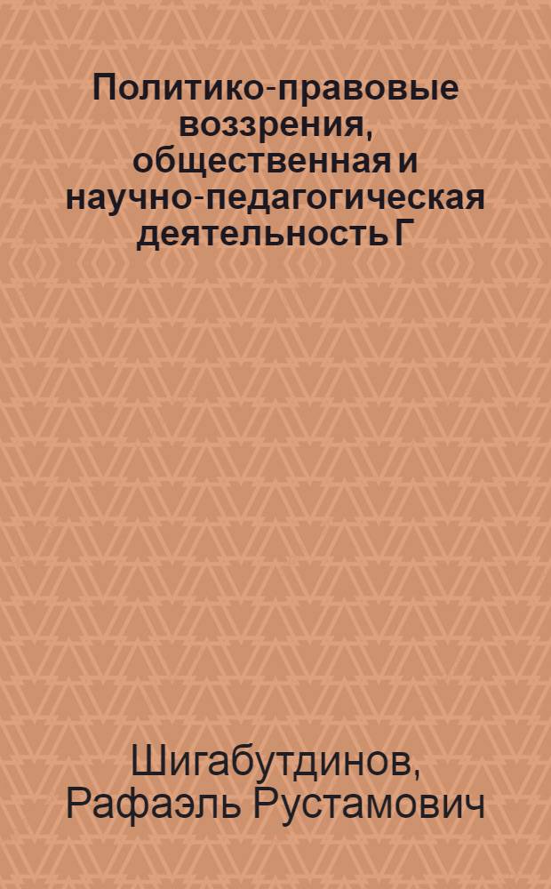 Политико-правовые воззрения, общественная и научно-педагогическая деятельность Г. Ф. Шершеневича : автореф. дис. на соиск. учен. степ. канд. ист. наук : специальность 23.00.01 <Теория политики, история и методология полит. науки>