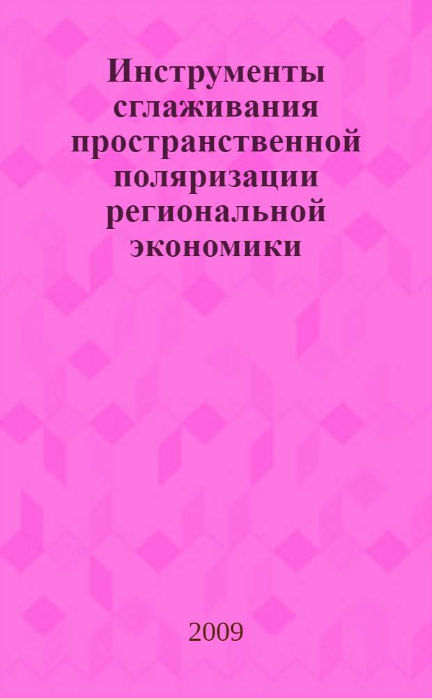Инструменты сглаживания пространственной поляризации региональной экономики : автореф. дис. на соиск. учен. степ. канд. экон. наук : специальность 08.00.05 <Экономика и упр. нар. хоз-вом>