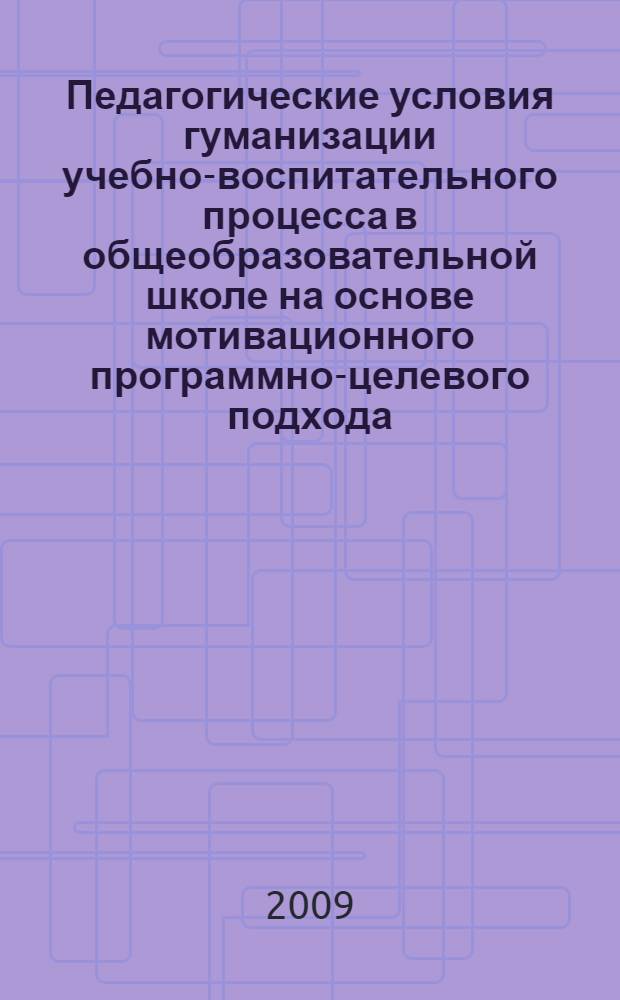 Педагогические условия гуманизации учебно-воспитательного процесса в общеобразовательной школе на основе мотивационного программно-целевого подхода : автореф. дис. на соиск. учен. степ. канд. пед. наук : специальность 13.00.01 <Общ. педагогика, история педагогики и образования>