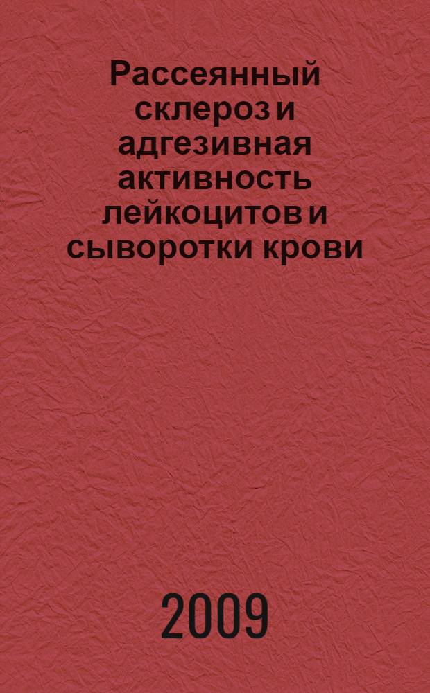 Рассеянный склероз и адгезивная активность лейкоцитов и сыворотки крови : (клинико-иммунологическое исследование) : автореф. дис. на соиск. учен. степ. канд. мед. наук : специальность 14.00.13 <Нерв. болезни>