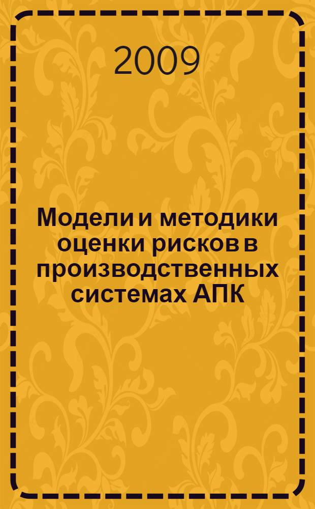 Модели и методики оценки рисков в производственных системах АПК : автореф. дис. на соиск. учен. степ. канд. экон. наук : специальность 08.00.13 <Мат. и инструм. методы экономики>