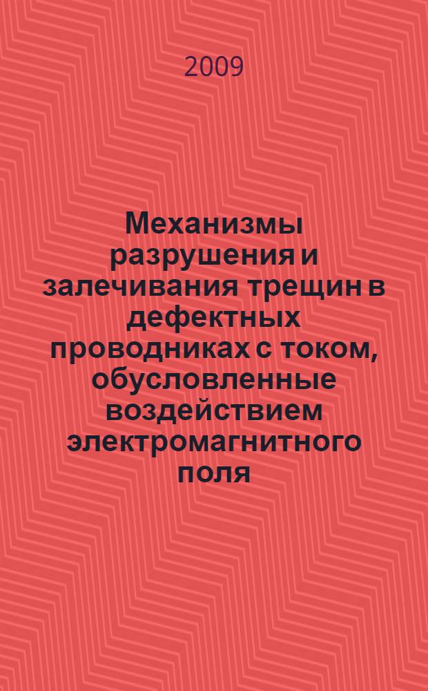 Механизмы разрушения и залечивания трещин в дефектных проводниках с током, обусловленные воздействием электромагнитного поля : автореф. дис. на соиск. учен. степ. канд. физ.-мат. наук : специальность 01.04.07 <Физика конденсир. состояния>