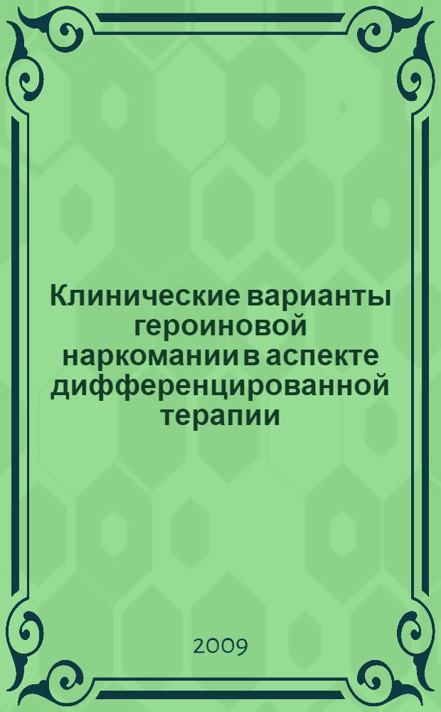 Клинические варианты героиновой наркомании в аспекте дифференцированной терапии : автореф. дис. на соиск. учен. степ. канд. мед. наук : специальность 14.00.45 <Наркология>