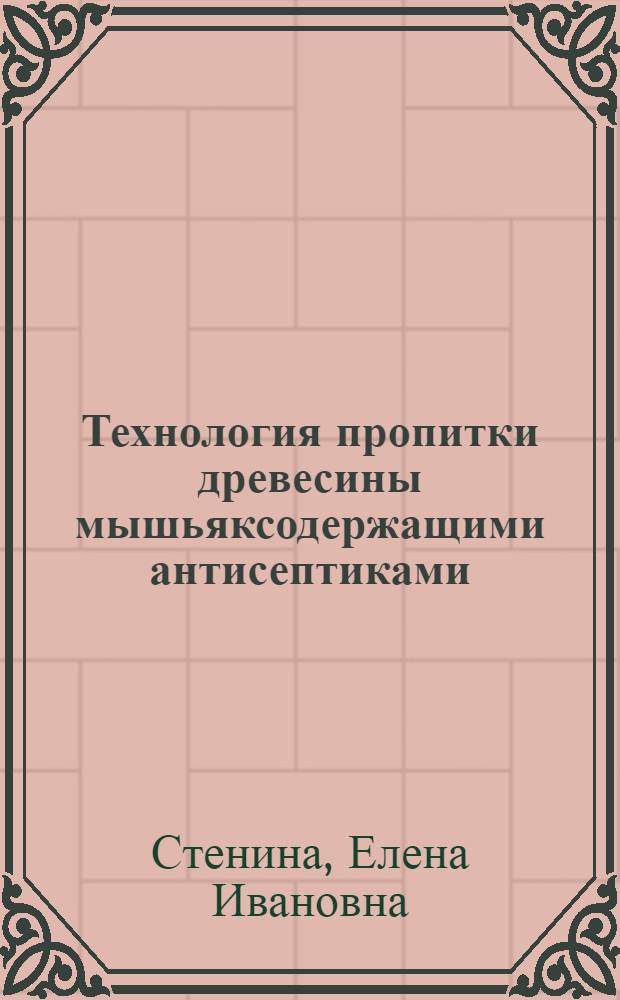 Технология пропитки древесины мышьяксодержащими антисептиками : автореф. дис. на соиск. учен. степ. канд. техн. наук : специальность 05.21.05 <Древесиноведение, технология и оборудование деревообработки>