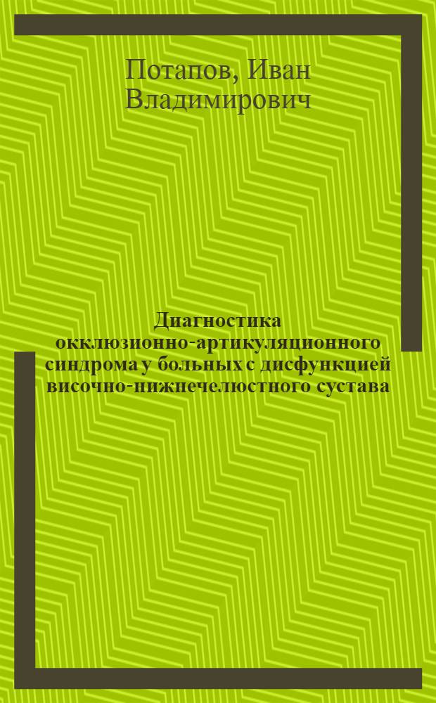 Диагностика окклюзионно-артикуляционного синдрома у больных с дисфункцией височно-нижнечелюстного сустава : автореф. дис. на соиск. учен. степ. канд. мед. наук : специальность 14.00.21 <Стоматология>