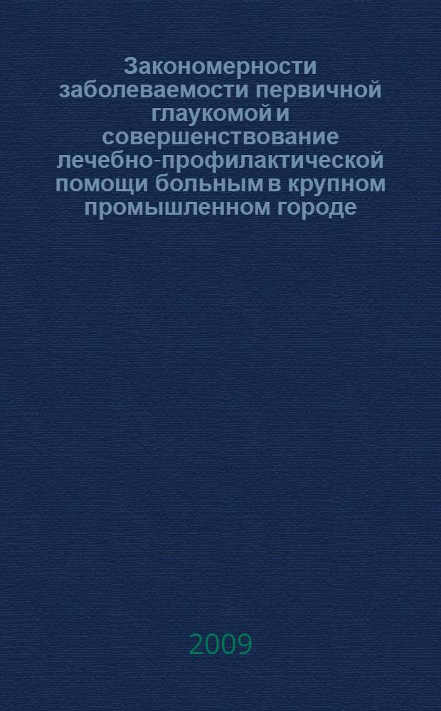 Закономерности заболеваемости первичной глаукомой и совершенствование лечебно-профилактической помощи больным в крупном промышленном городе : автореф. дис. на соиск. учен. степ. канд. мед. наук : специальность 14.00.03 <Эндокринология> : специальность 14.00.08 <Глазные болезни>
