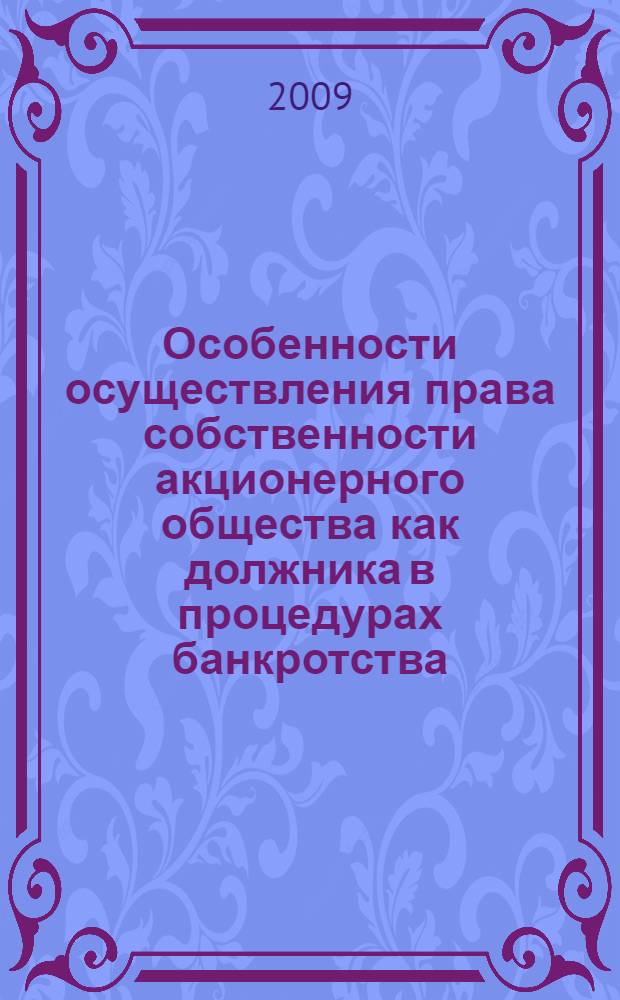 Особенности осуществления права собственности акционерного общества как должника в процедурах банкротства : автореф. дис. на соиск. учен. степ. канд. юрид. наук : специальность 12.00.03 <Гражд. право; предпринимат. право; семейн. право; междунар. част. право>