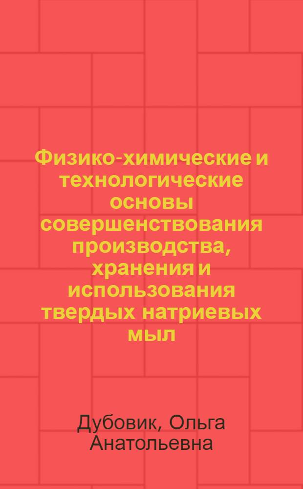 Физико-химические и технологические основы совершенствования производства, хранения и использования твердых натриевых мыл : автореф. дис. на соиск. учен. степ. д-ра техн. наук : специальность 05.18.06 <Технология жиров, эфир. масел и парфюмер.-космет. продуктов>