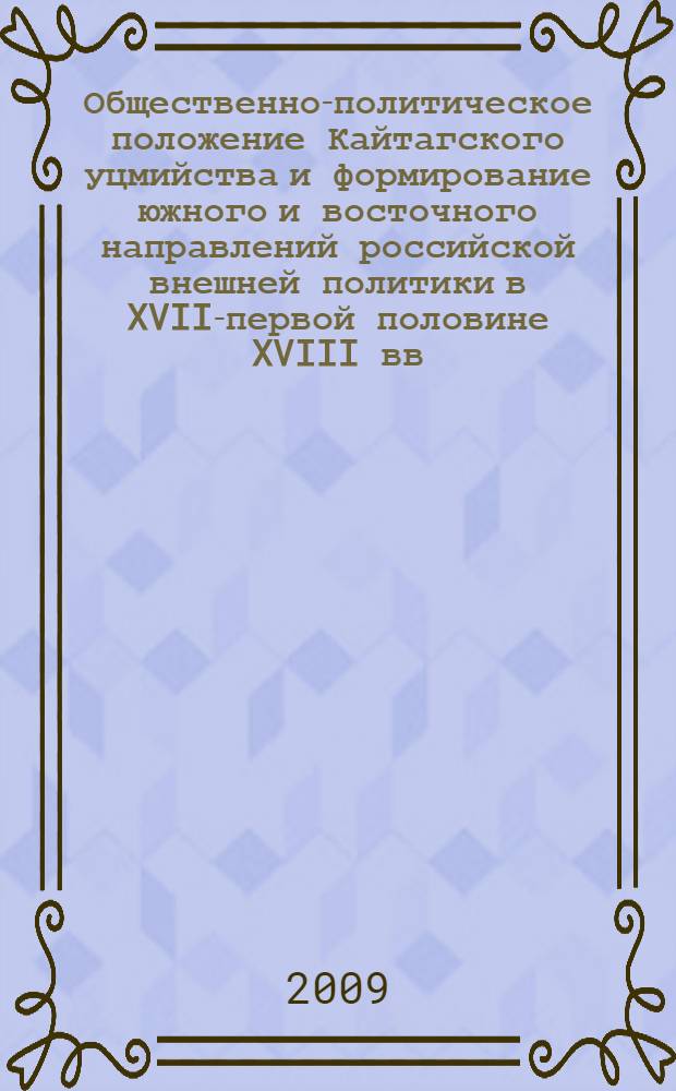 Общественно-политическое положение Кайтагского уцмийства и формирование южного и восточного направлений российской внешней политики в XVII-первой половине XVIII вв. : автореф. дис. на соиск. учен. степ. канд. ист. наук : специальность 07.00.15 <История междунар. отношений и внеш. политики>