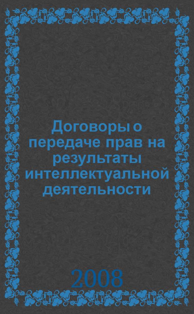 Договоры о передаче прав на результаты интеллектуальной деятельности : автореф. дис. на соиск. учен. степ. канд. юрид. наук : специальность 12.00.03 <Гражд. право; предпринимат. право; семейн. право; междунар. част. право>