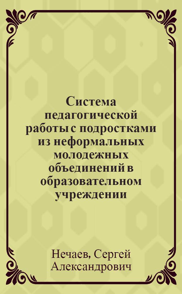 Система педагогической работы с подростками из неформальных молодежных объединений в образовательном учреждении : автореф. дис. на соиск. учен. степ. канд. пед. наук : специальность 13.00.01 <Общ. педагогика, история педагогики и образования>