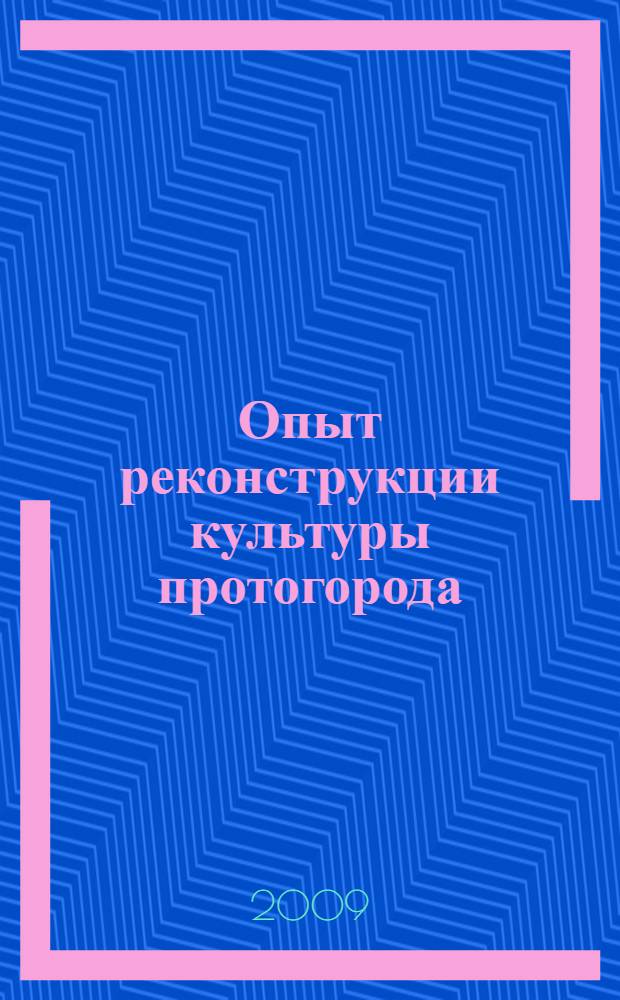 Опыт реконструкции культуры протогорода : (на примере историко-археологического памятника Аркаим) : автореф. дис. на соиск. учен. степ. канд. культурологии : специальность 24.00.01 <Теория и история культуры>