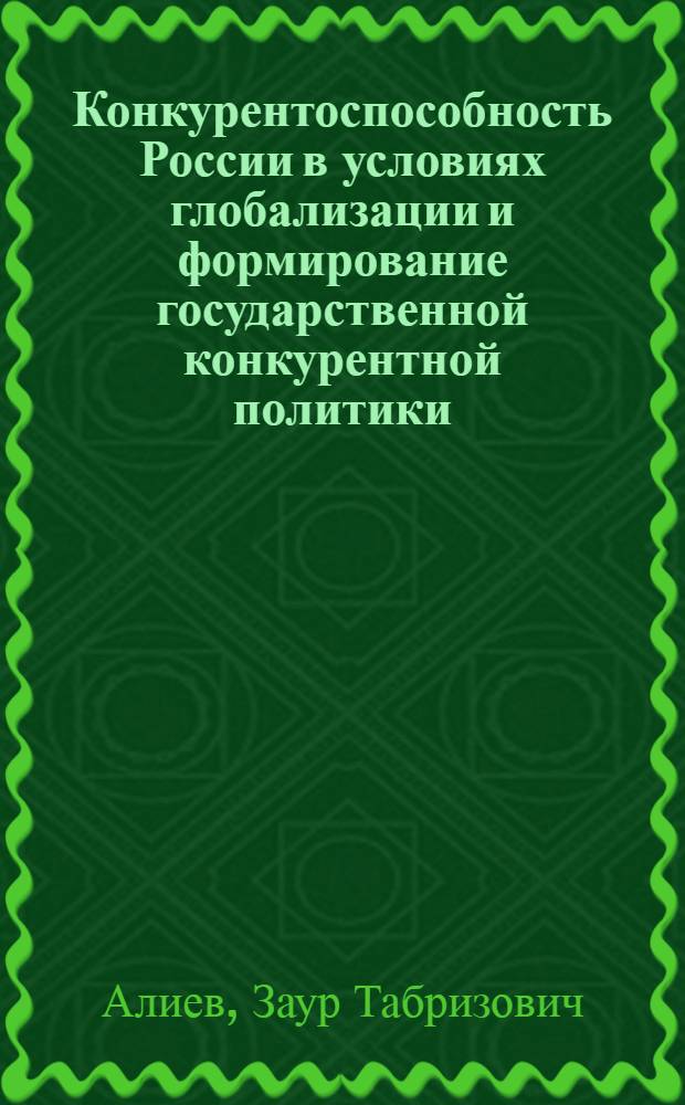 Конкурентоспособность России в условиях глобализации и формирование государственной конкурентной политики : автореф. дис. на соиск. учен. степ. канд. полит. наук : специальность 23.00.02 <Полит. ин-ты, этнополит. конфликтология, нац. и полит. процессы и технологии>