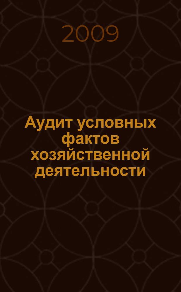Аудит условных фактов хозяйственной деятельности : автореф. дис. на соиск. учен. степ. канд. экон. наук : специальность 08.00.12 <Бухгалт. учет, статистика>