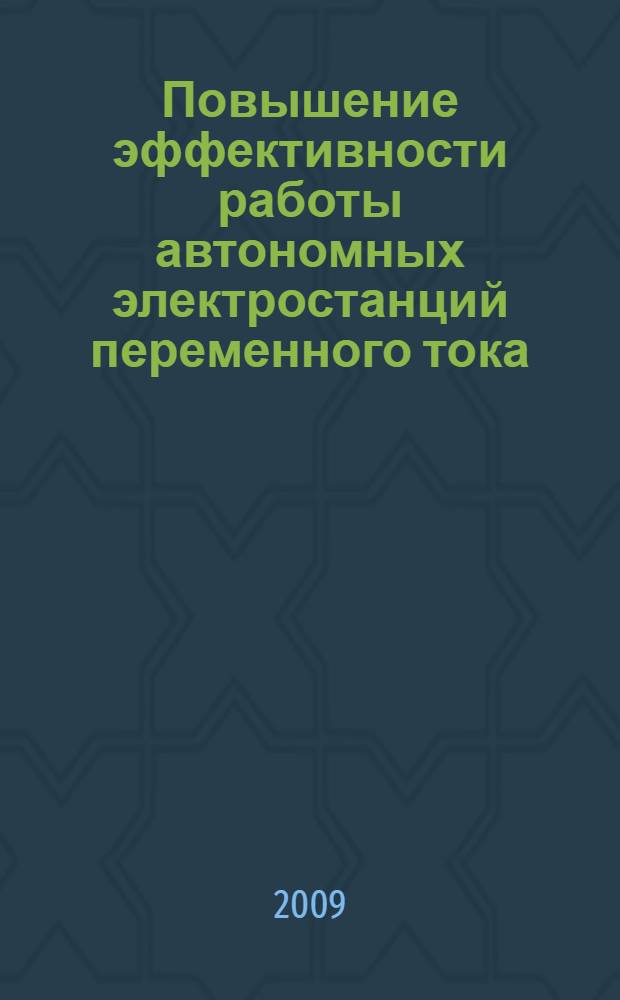 Повышение эффективности работы автономных электростанций переменного тока : автореф. дис. на соиск. учен. степ. канд. техн. наук : специальность 05.09.03 <Электротехн. комплексы и системы>