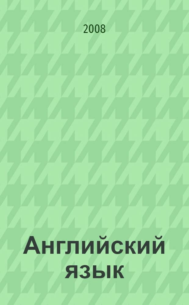 Английский язык : вводно-фонетический курс : учебное пособие для студентов начальной ступени обучения по специальности 031202.65 Перевод и переводоведение очной формы обучения