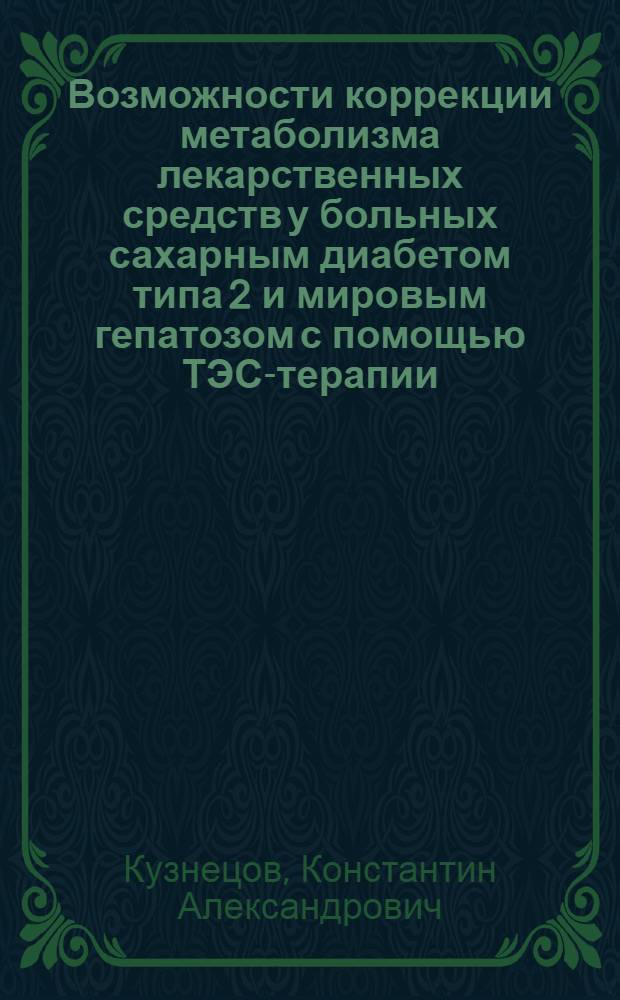 Возможности коррекции метаболизма лекарственных средств у больных сахарным диабетом типа 2 и мировым гепатозом с помощью ТЭС-терапии : автореф. дис. на соиск. учен. степ. канд. биол. наук : специальность 14.00.25 <Фармакология, клинич. фармакология>
