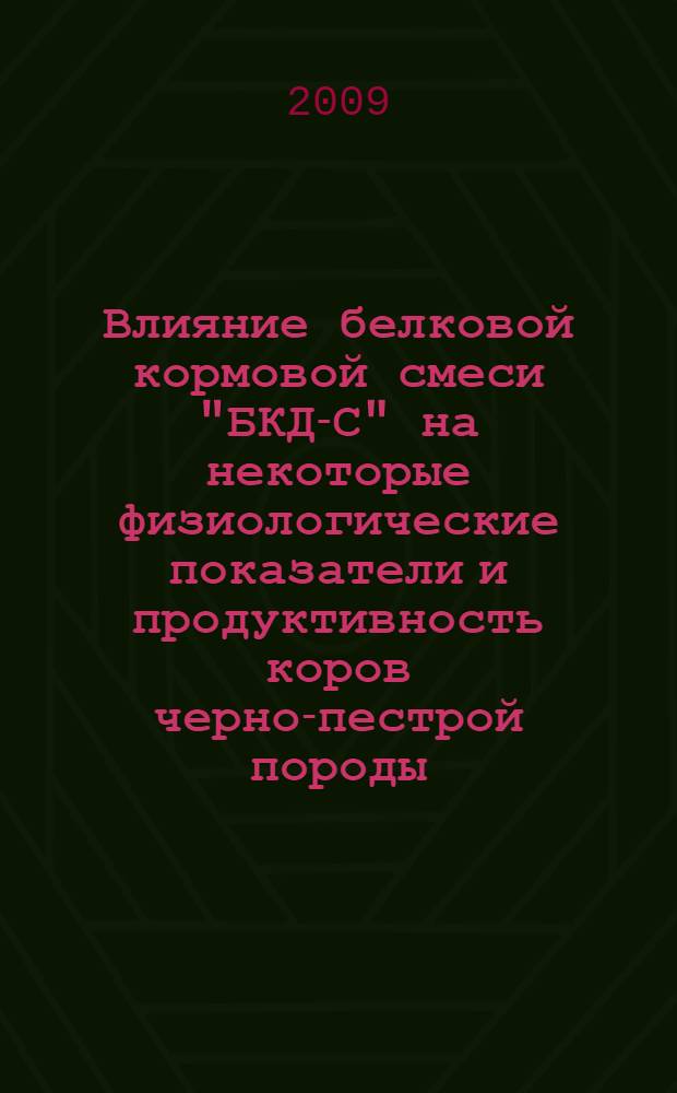 Влияние белковой кормовой смеси "БКД-С" на некоторые физиологические показатели и продуктивность коров черно-пестрой породы : автореф. дис. на соиск. учен. степ. канд. биол. наук : специальность 03.00.13 <Физиология>