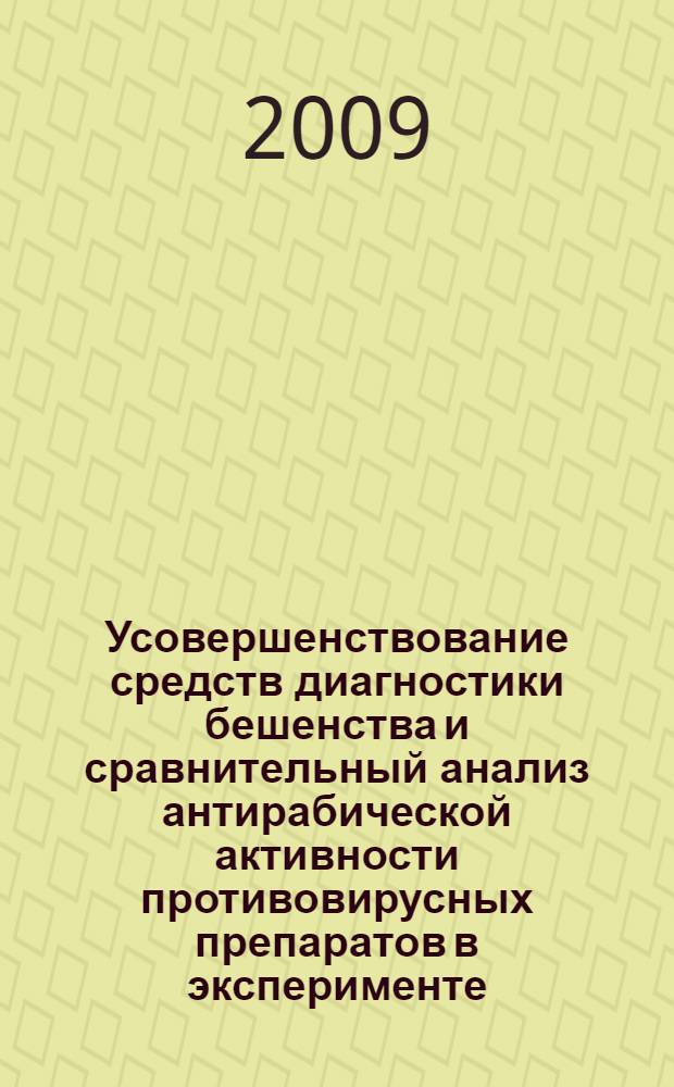 Усовершенствование средств диагностики бешенства и сравнительный анализ антирабической активности противовирусных препаратов в эксперименте : автореф. дис. на соиск. учен. степ. канд. биол. наук : специальность 16.00.03 <Ветеринар. микробиология, вирусология, эпизоотология, микология с микотоксикологией и иммунология>