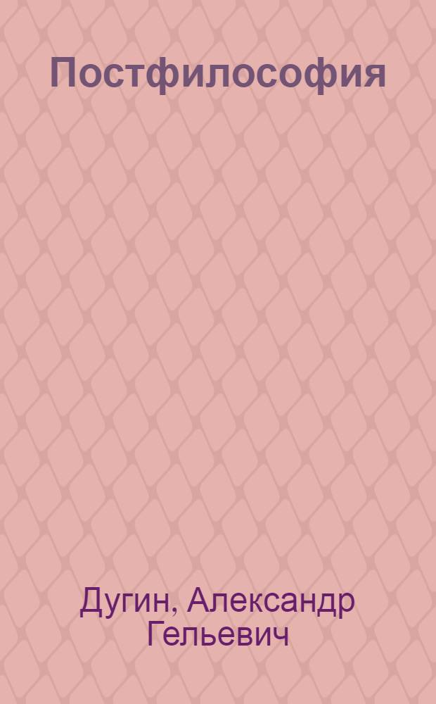 Постфилософия : три парадигмы в истории мысли