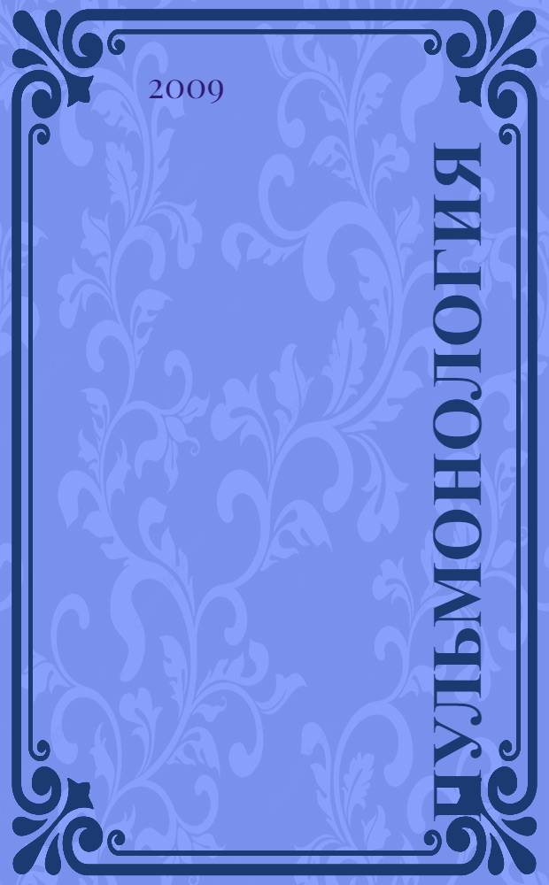 Пульмонология