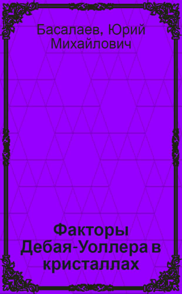 Факторы Дебая-Уоллера в кристаллах : учебное пособие