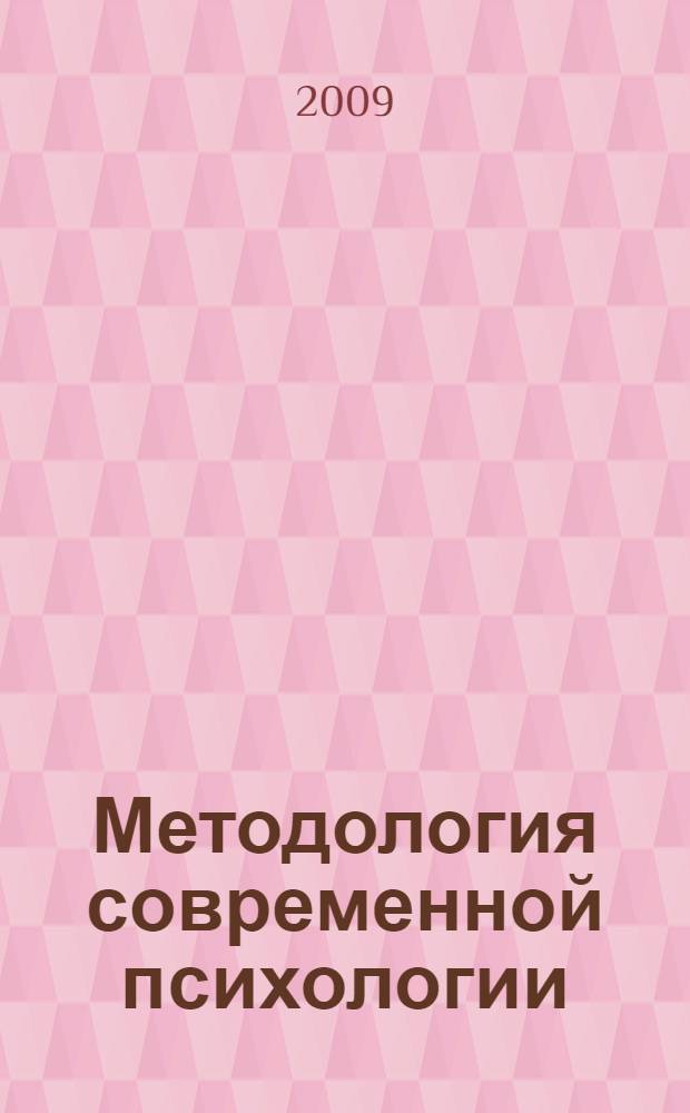 Методология современной психологии : монография