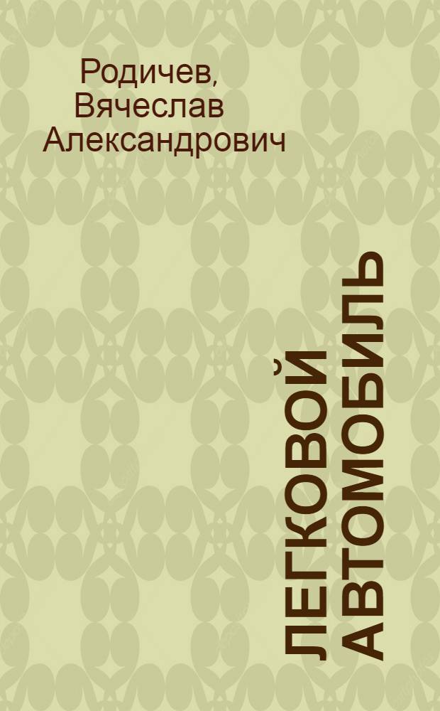 Легковой автомобиль : учебное пособие для студентов образовательных учреждений среднего профессионального образования