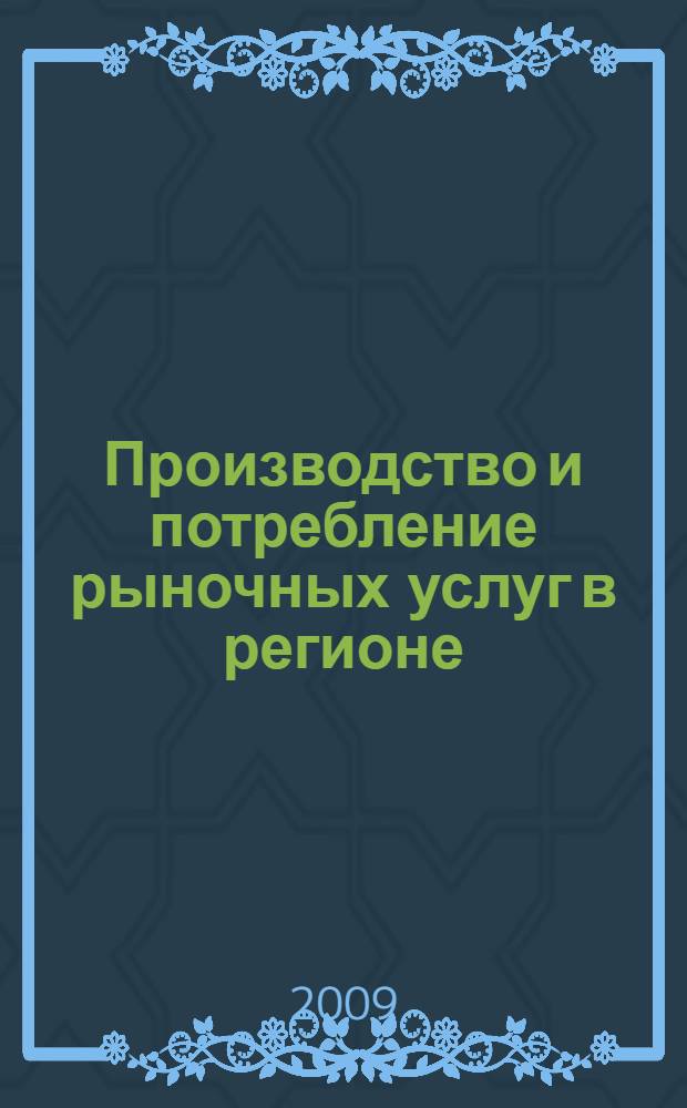 Производство и потребление рыночных услуг в регионе : учебное пособие : для студентов высших учебных заведений, обучающихся по специальности 080103 "Национальная экономика"